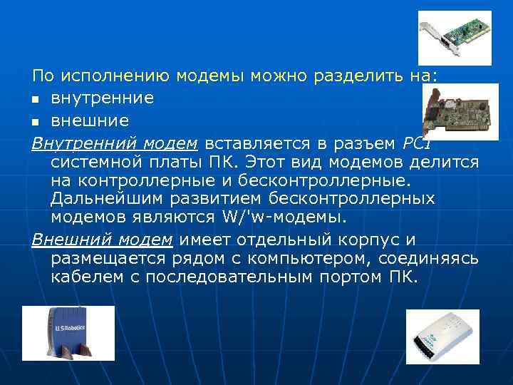 По исполнению модемы можно разделить на: n внутренние n внешние Внутренний модем вставляется в