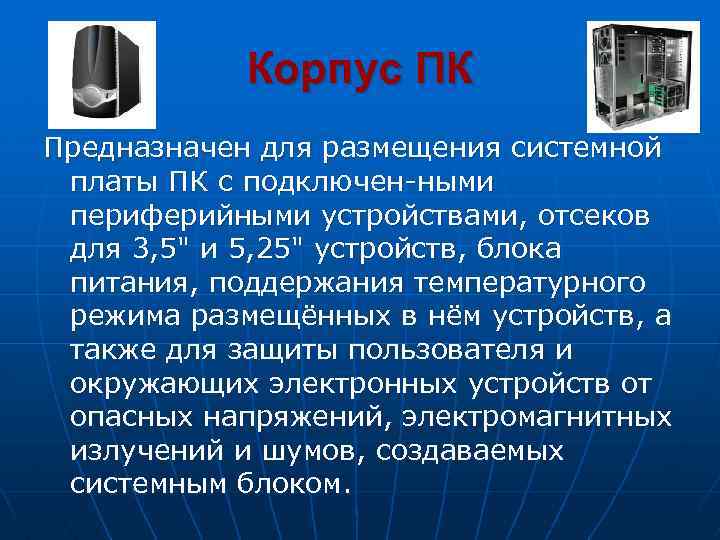 Корпус ПК Предназначен для размещения системной платы ПК с подключен ными периферийными устройствами, отсеков