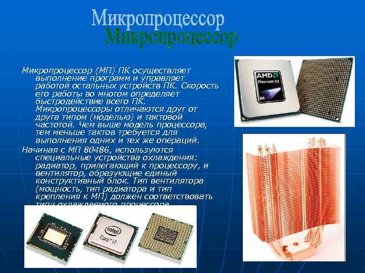 Микропроцессор (МП) ПК осуществляет выполнение программ и управляет работой остальных устройств ПК. Скорость его