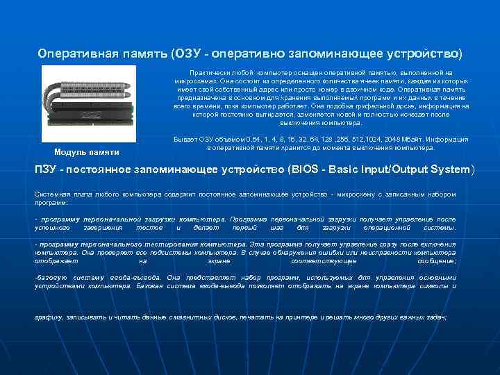  Оперативная память (ОЗУ - оперативно запоминающее устройство) Практически любой компьютер оснащен оперативной памятью,