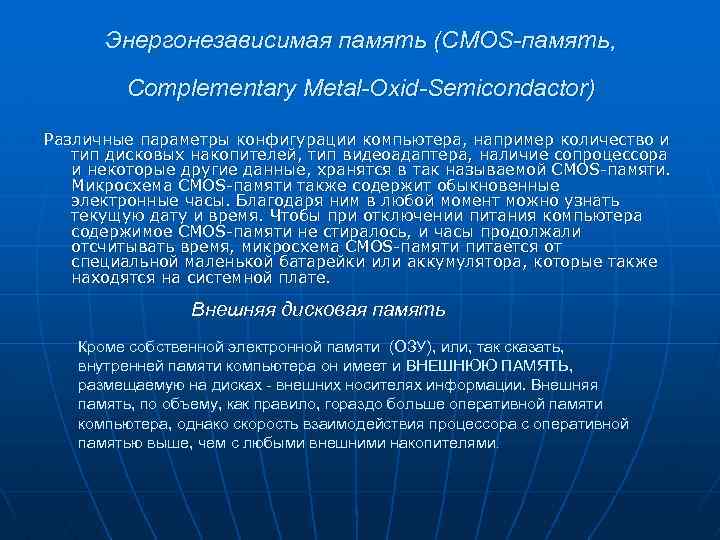 Энергонезависимая память (CMOS-память, Complementary Metal-Oxid-Semicondactor) Различные параметры конфигурации компьютера, например количество и тип дисковых