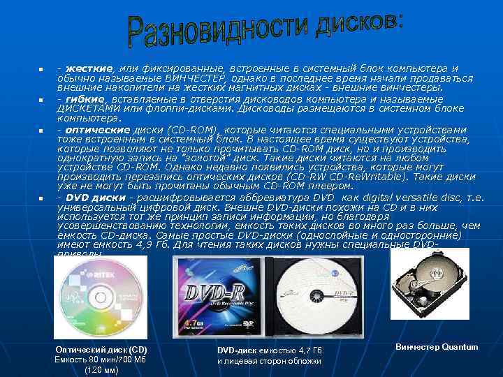 n n жесткие, или фиксированные, встроенные в системный блок компьютера и обычно называемые ВИНЧЕСТЕР,
