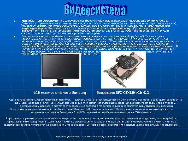 n n Монитор это устройство, через которое мы воспринимаем всю визуальную информацию от компьютера.