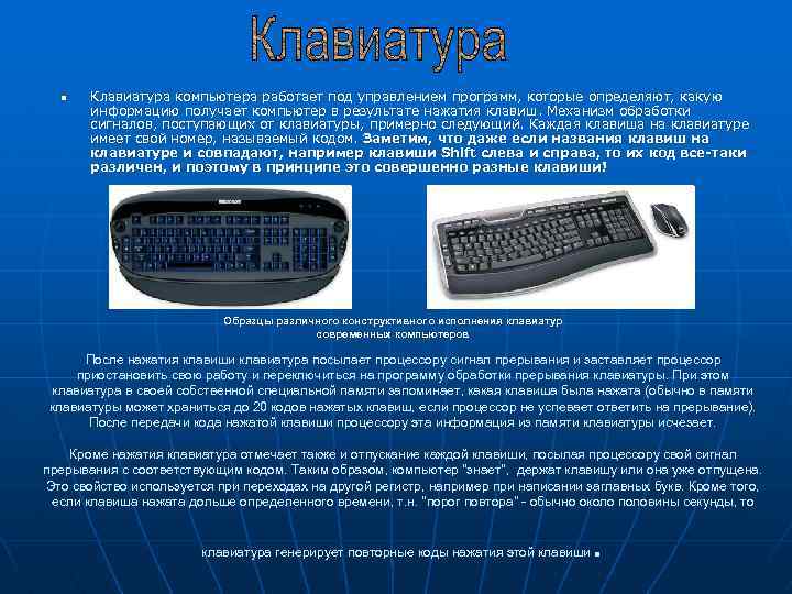 n Клавиатура компьютера работает под управлением программ, которые определяют, какую информацию получает компьютер в