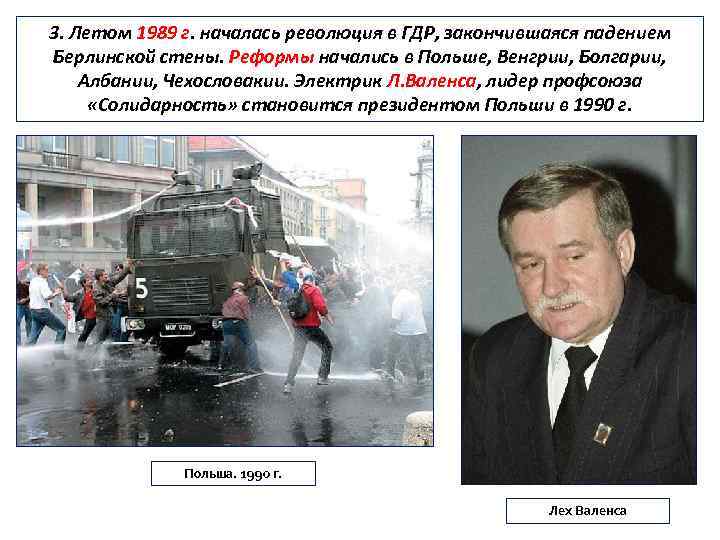 3. Летом 1989 г. началась революция в ГДР, закончившаяся падением Берлинской стены. Реформы начались