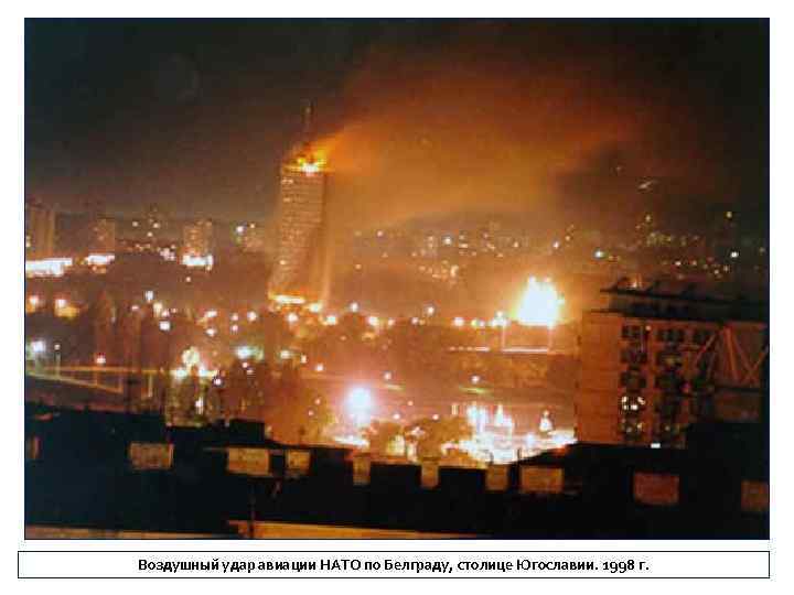 Воздушный удар авиации НАТО по Белграду, столице Югославии. 1998 г. 