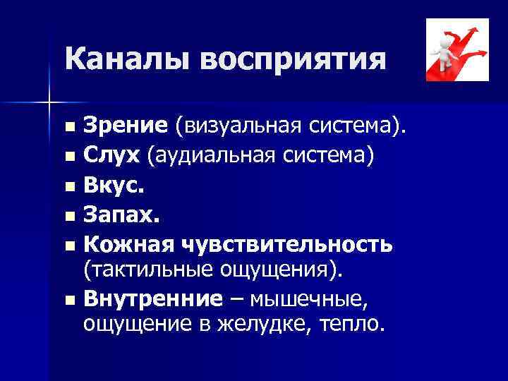 Каналы восприятия Зрение (визуальная система). n Слух (аудиальная система) n Вкус. n Запах. n