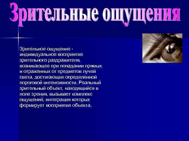 Зрительное ощущение индивидуальное восприятие зрительного раздражителя, возникающее при попадании прямых и отраженных от предметов