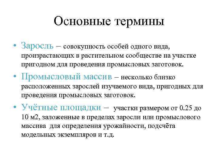 Географическое ресурсоведение определение. Лекарственное ресурсоведение. Главные задачи ресурсоведения лекарственных растений. Основные понятия ресурсоведения лекарственных растений: заросль. Понятия ресурсоведение.