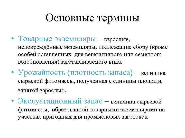 Основные термины • Товарные экземпляры – взрослые, неповреждённые экземпляры, подлежащие сбору (кроме особей оставленных