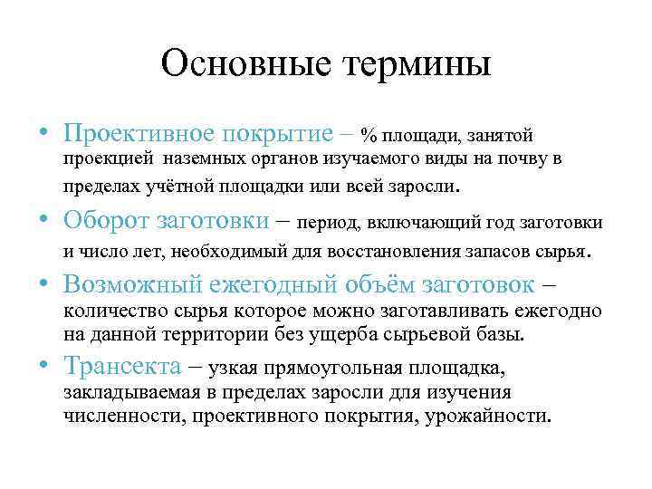 Основные термины • Проективное покрытие – % площади, занятой проекцией наземных органов изучаемого виды