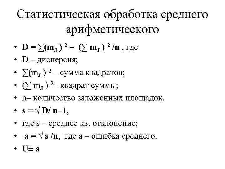 Статистическая обработка среднего арифметического • • • D = ∑(m. J ) 2 –