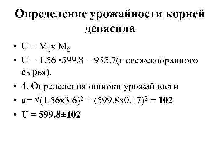 Определение урожайности корней девясила • U = M 1 х M 2 • U