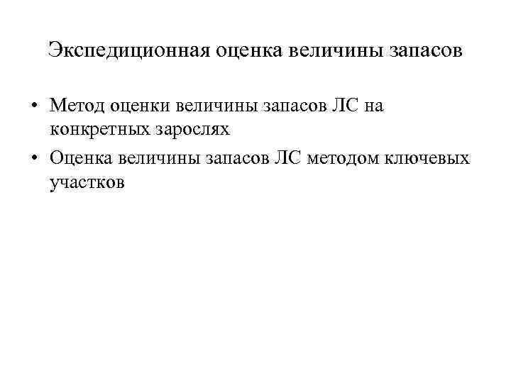 Экспедиционная оценка величины запасов • Метод оценки величины запасов ЛС на конкретных зарослях •