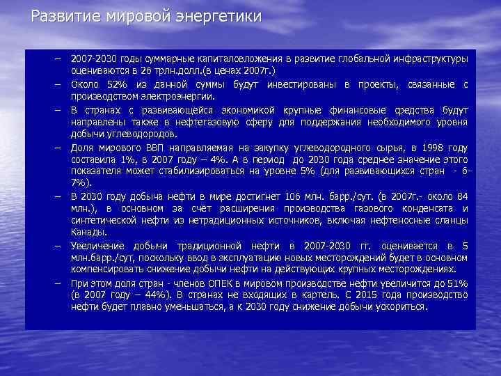 Развитие мировой энергетики – 2007 -2030 годы суммарные капиталовложения в развитие глобальной инфраструктуры оцениваются