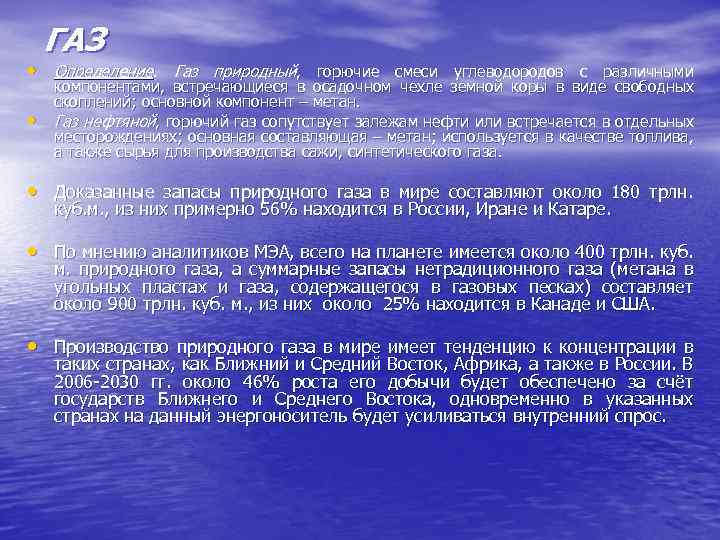 ГАЗ • Определение. Газ природный, горючие смеси углеводородов с различными • компонентами, встречающиеся в