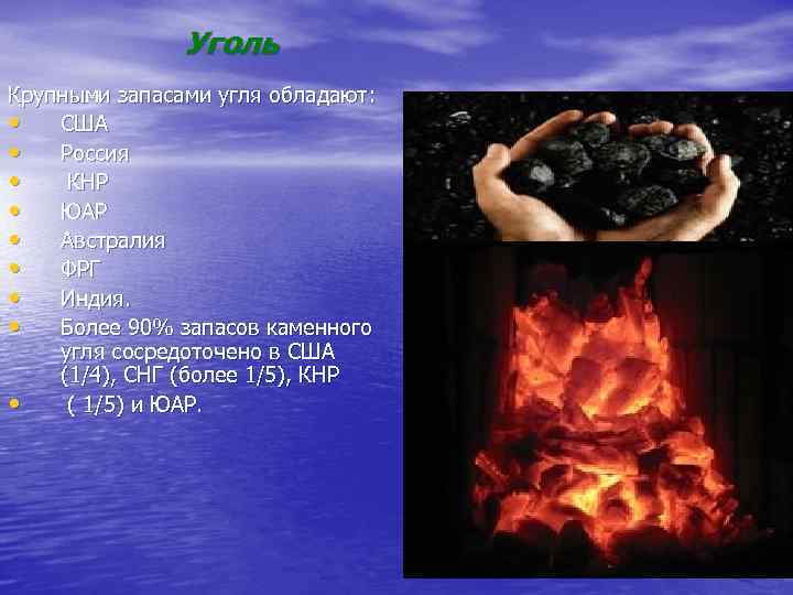 Уголь Крупными запасами угля обладают: • США • Россия • КНР • ЮАР •