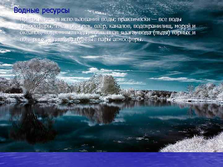 Водные ресурсы Пригодные для использования воды; практически — все воды гидросферы, т. е. воды