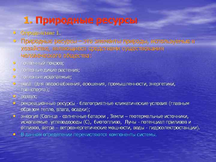 1. Природные ресурсы • Определение 1. • Природные ресурсы – это элементы природы, используемые