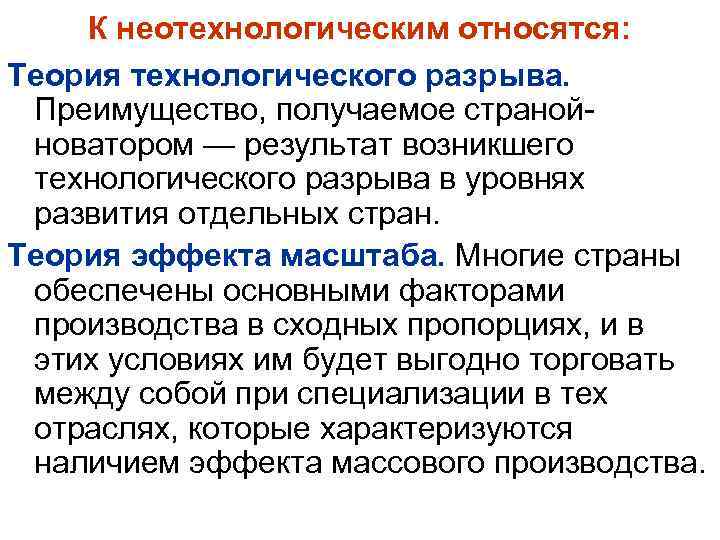 К неотехнологическим относятся: Теория технологического разрыва. Преимущество, получаемое странойноватором — результат возникшего технологического разрыва