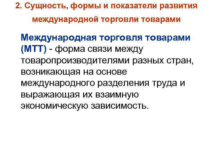 2. Сущность, формы и показатели развития международной торговли товарами Международная торговля товарами (МТТ) -