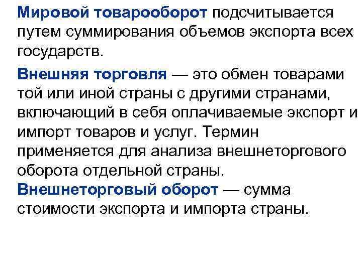 Мировой товарооборот подсчитывается путем суммирования объемов экспорта всех государств. Внешняя торговля — это обмен