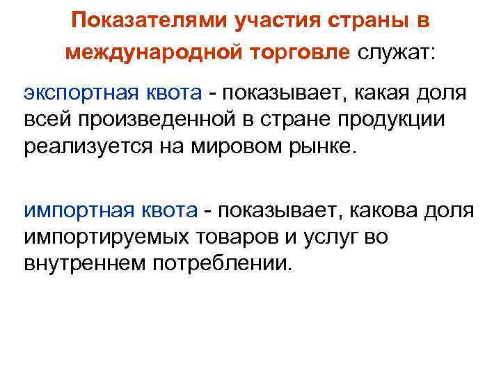 Показателями участия страны в международной торговле служат: экспортная квота - показывает, какая доля всей