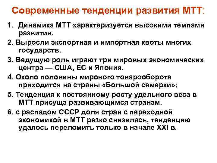 Современные тенденции развития МТТ: 1. Динамика МТТ характеризуется высокими темпами развития. 2. Выросли экспортная