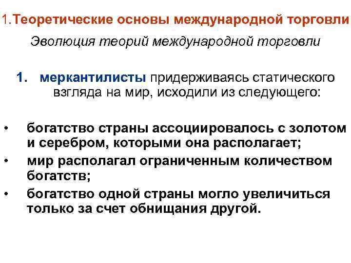 1. Теоретические основы международной торговли Эволюция теорий международной торговли 1. меркантилисты придерживаясь статического взгляда