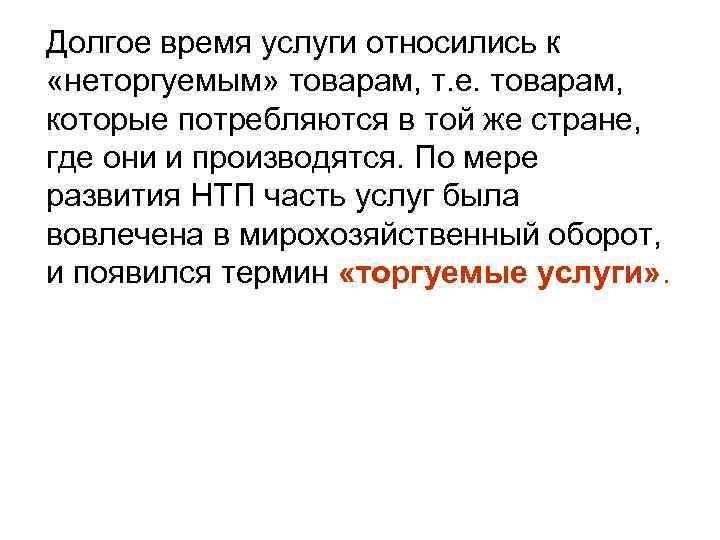 Долгое время услуги относились к «неторгуемым» товарам, т. е. товарам, которые потребляются в той