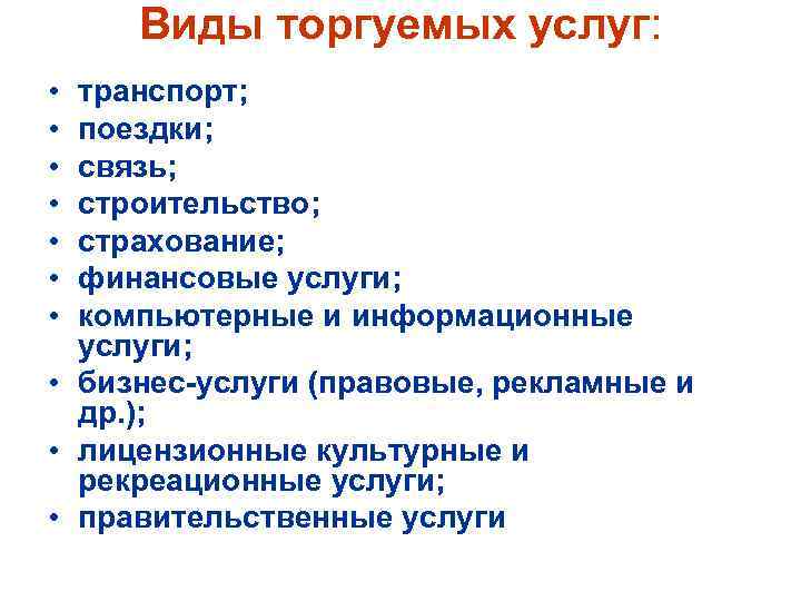 Виды торгуемых услуг: • • транспорт; поездки; связь; строительство; страхование; финансовые услуги; компьютерные и