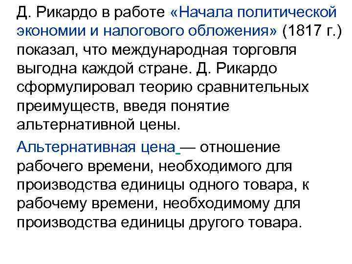 Д. Рикардо в работе «Начала политической экономии и налогового обложения» (1817 г. ) показал,