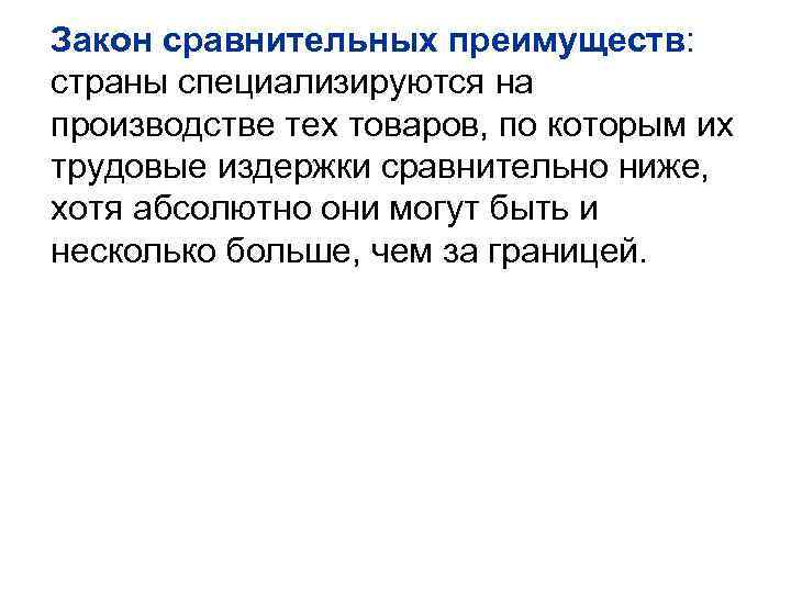 Закон сравнительных преимуществ: страны специализируются на производстве тех товаров, по которым их трудовые издержки