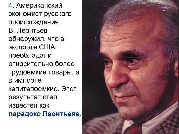 4. Американский экономист русского происхождения В. Леонтьев обнаружил, что в экспорте США преобладали относительно