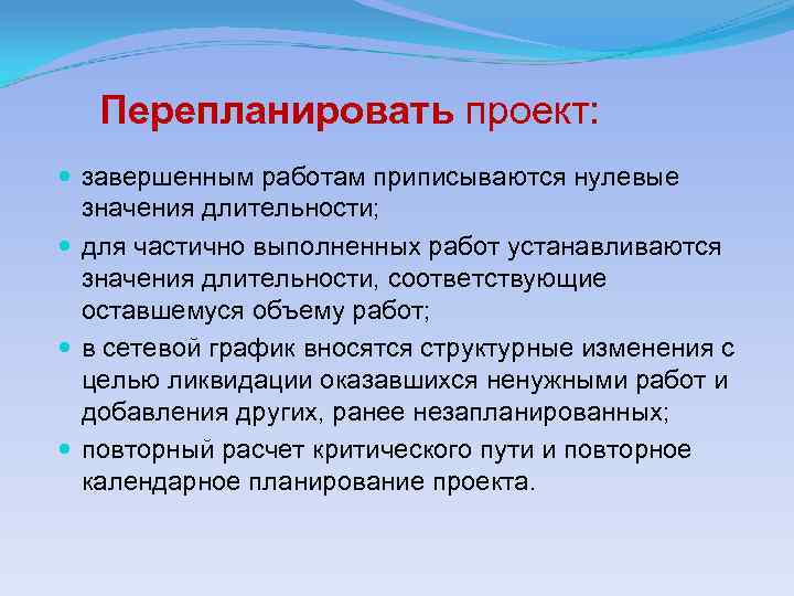 Перепланировать проект: завершенным работам приписываются нулевые значения длительности; для частично выполненных работ устанавливаются значения