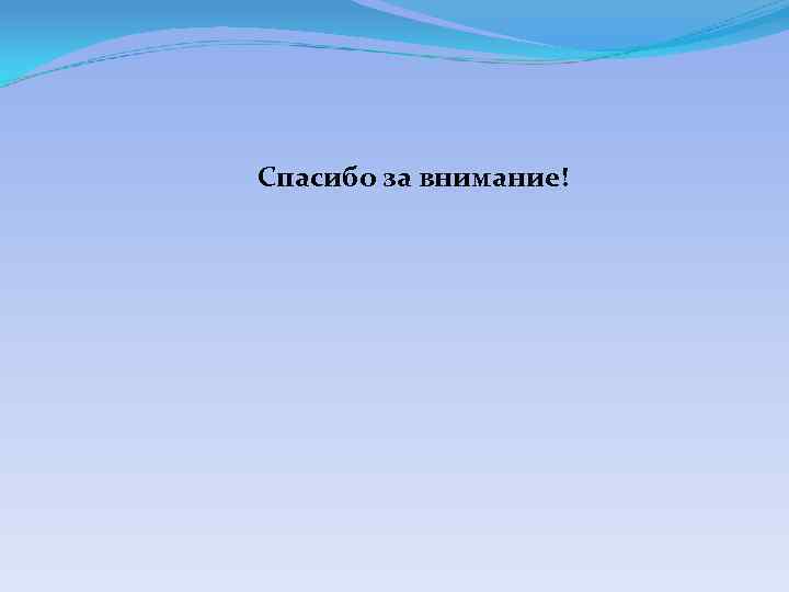 Спасибо за внимание! 