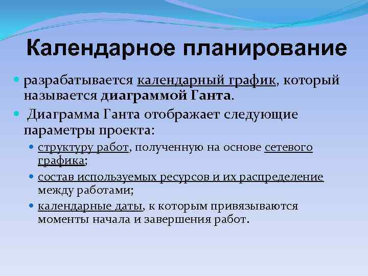 Календарное планирование разрабатывается календарный график, который называется диаграммой Ганта. Диаграмма Ганта отображает следующие параметры