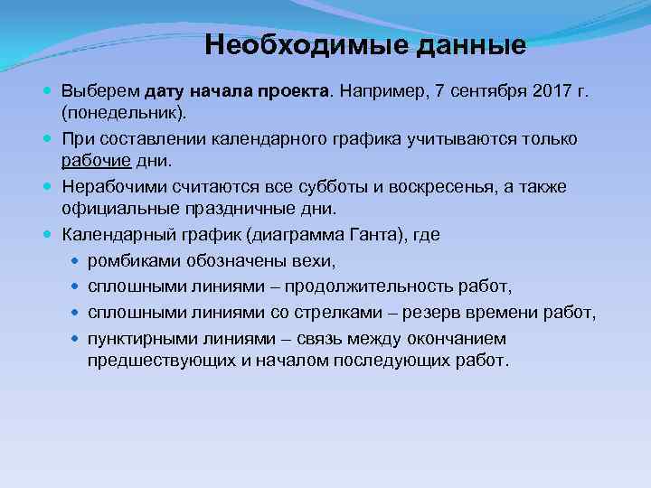 Необходимые данные Выберем дату начала проекта. Например, 7 сентября 2017 г. (понедельник). При составлении