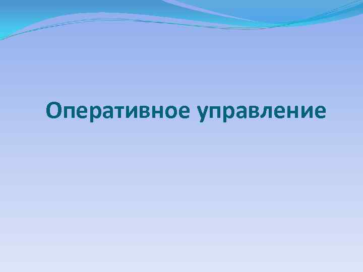 Оперативное управление 