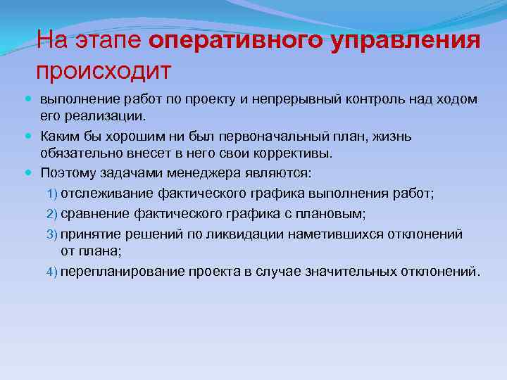 На этапе оперативного управления происходит выполнение работ по проекту и непрерывный контроль над ходом