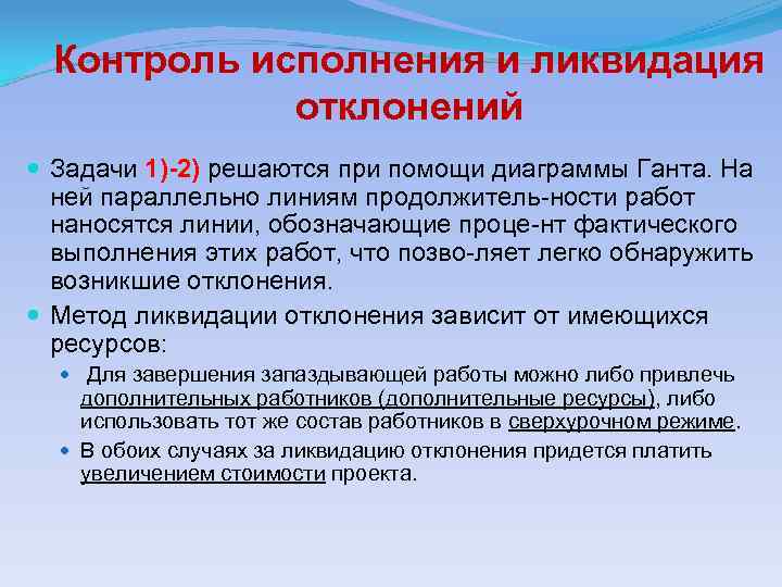 Контроль исполнения и ликвидация отклонений Задачи 1)-2) решаются при помощи диаграммы Ганта. На ней