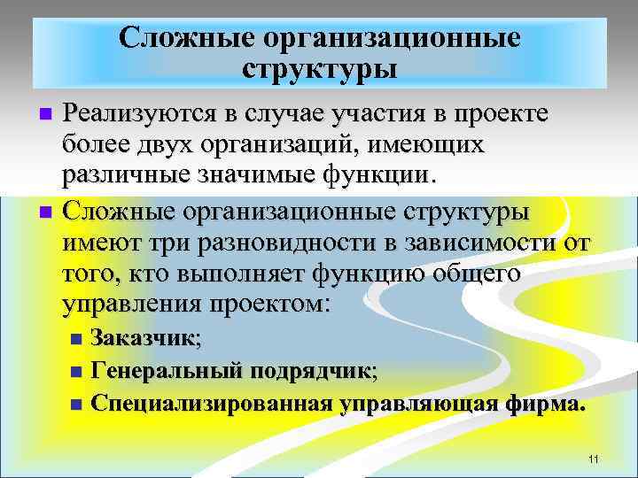 Сложные организационные структуры Реализуются в случае участия в проекте более двух организаций, имеющих различные