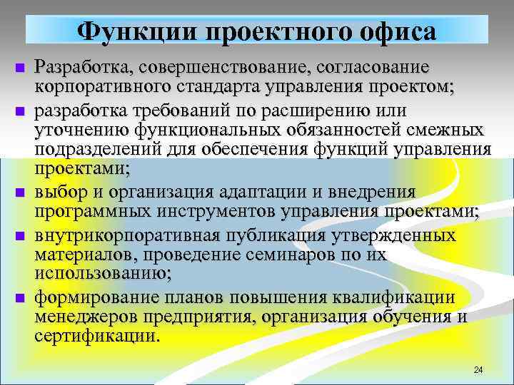 Функции проектного офиса n n n Разработка, совершенствование, согласование корпоративного стандарта управления проектом; разработка