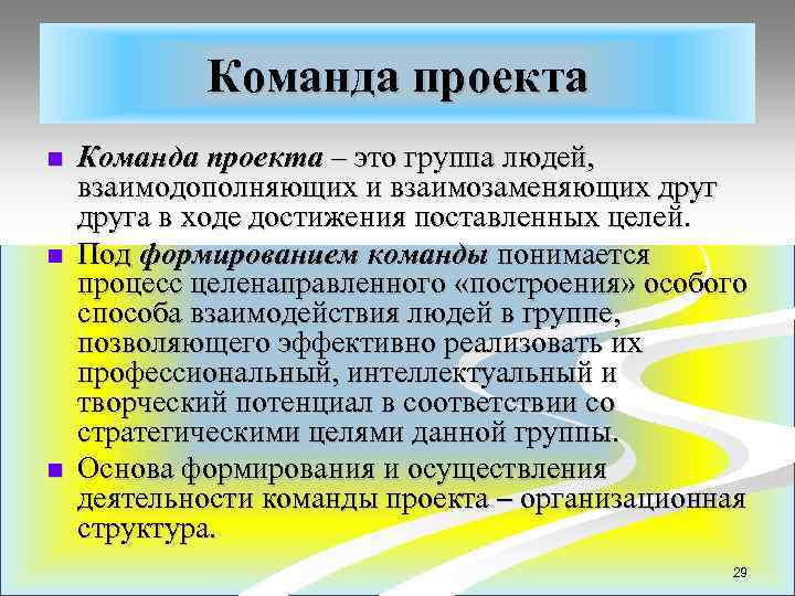 Команда проекта n n n Команда проекта – это группа людей, взаимодополняющих и взаимозаменяющих