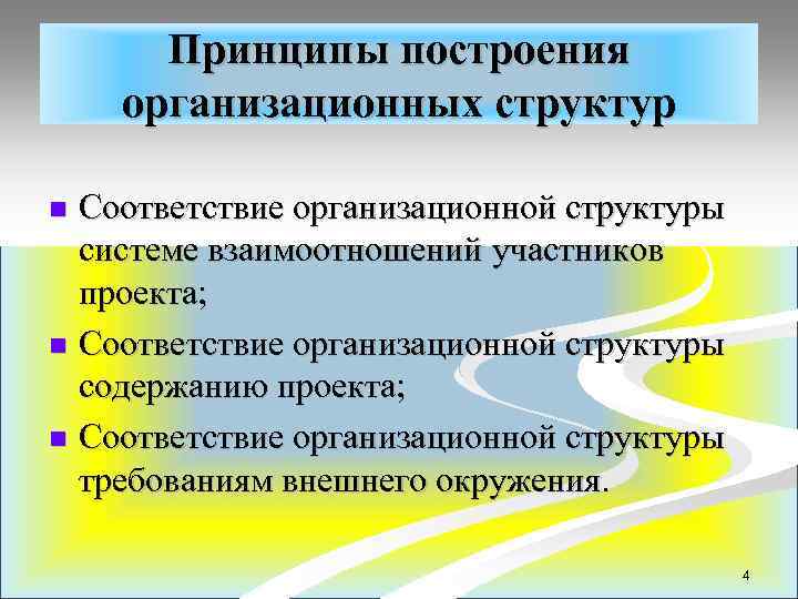 Принципы построения организационных структур Соответствие организационной структуры системе взаимоотношений участников проекта; n Соответствие организационной