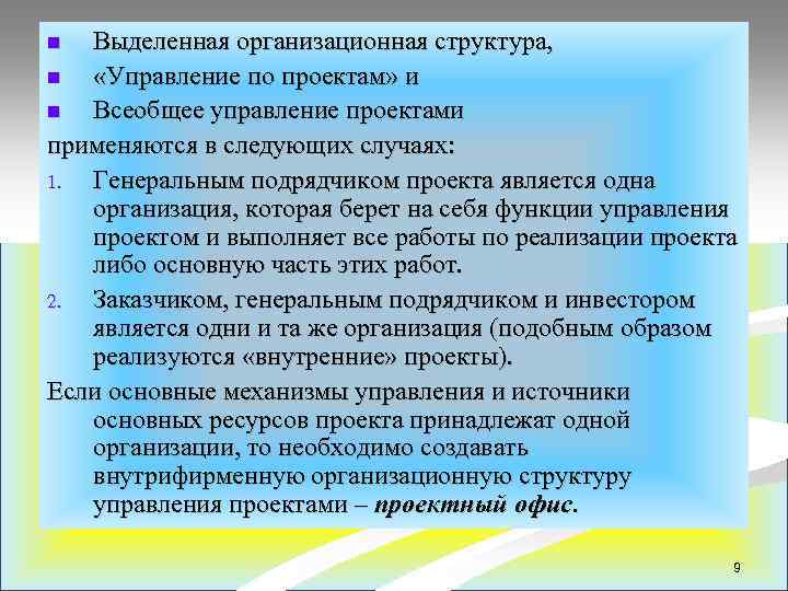 Выделенная организационная структура, n «Управление по проектам» и n Всеобщее управление проектами применяются в