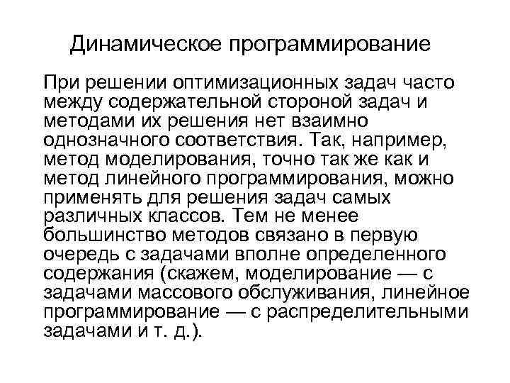 Метод динамического программирования задача. Методы решения оптимизационных задач. Линейные методы решения оптимизационных задач. Динамическое программирование. Метод динамического программирования.