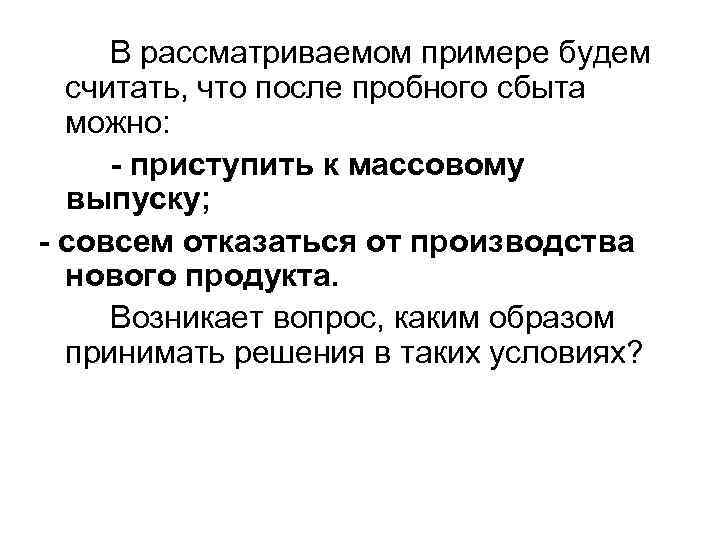 В рассматриваемом примере будем считать, что после пробного сбыта можно: - приступить к массовому