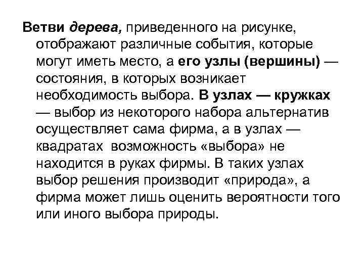 Ветви дерева, приведенного на рисунке, отображают различные события, которые могут иметь место, а его