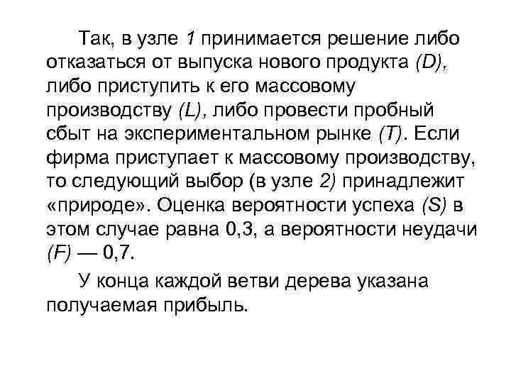 Так, в узле 1 принимается решение либо отказаться от выпуска нового продукта (D), либо